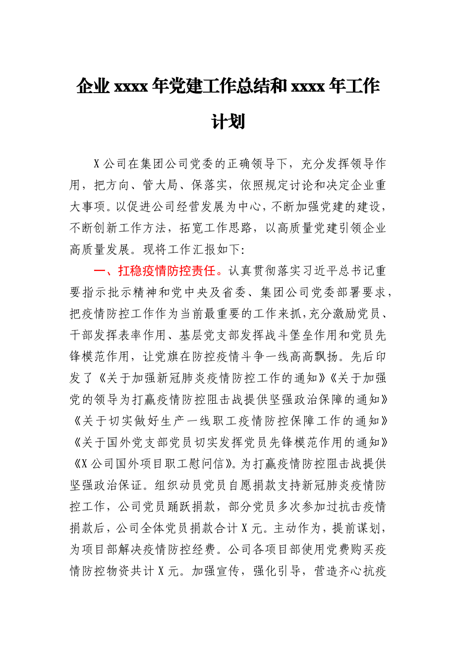 企业2020年党建工作总结和2021年工作计划.docx_第1页