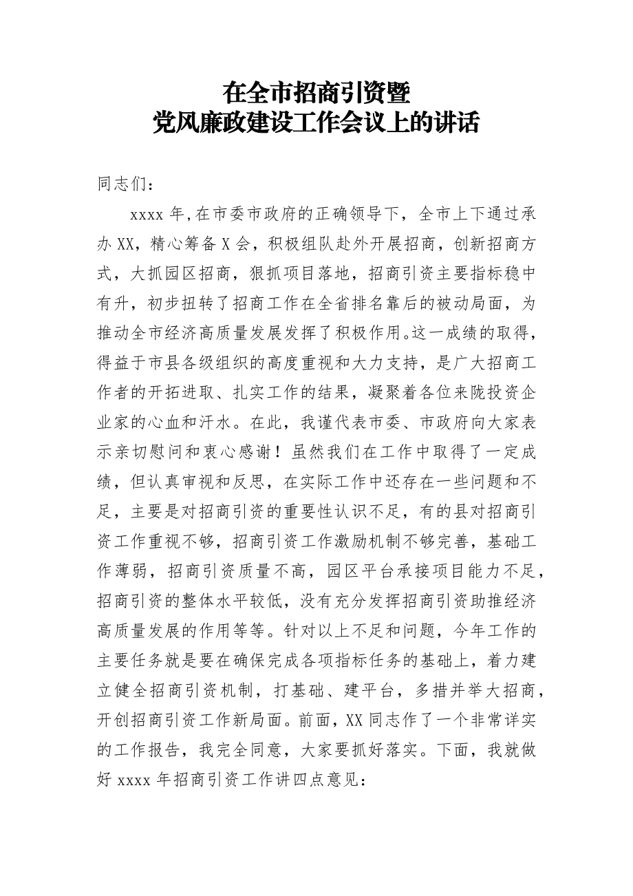 在全市招商引资暨党风廉政建设工作会议上的讲话.docx_第1页