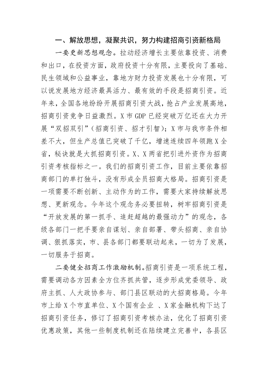 在全市招商引资暨党风廉政建设工作会议上的讲话.docx_第2页