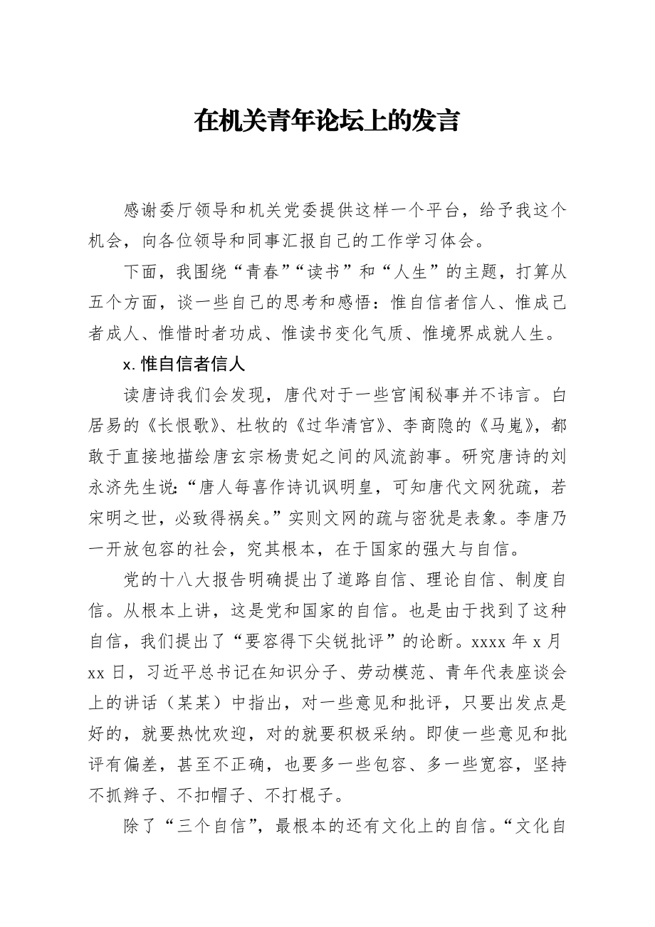 20200905笔友分享在机关青年论坛上的发言.docx_第1页