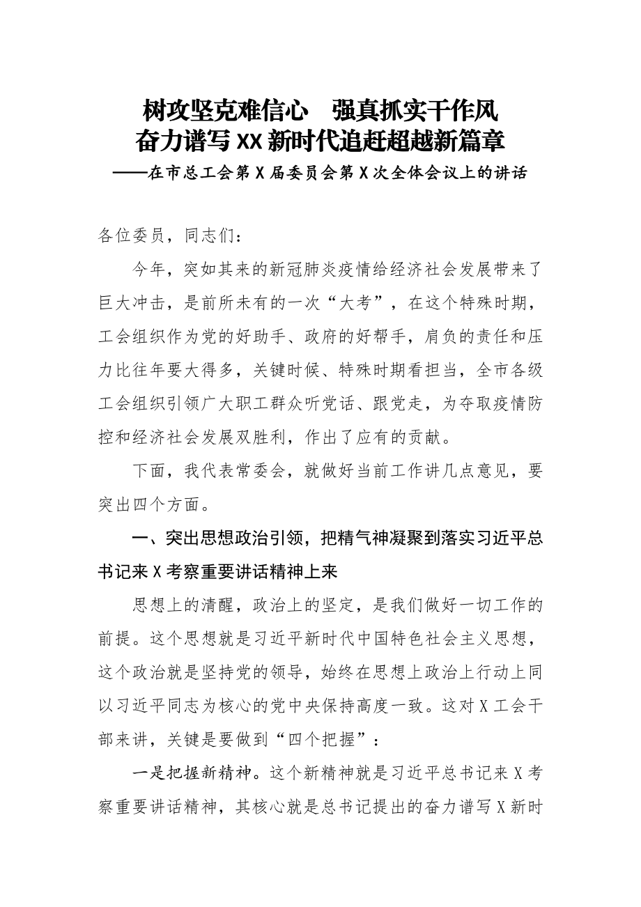 20201225在市总工会第X届委员会第X次全体会议上的讲话.doc_第1页