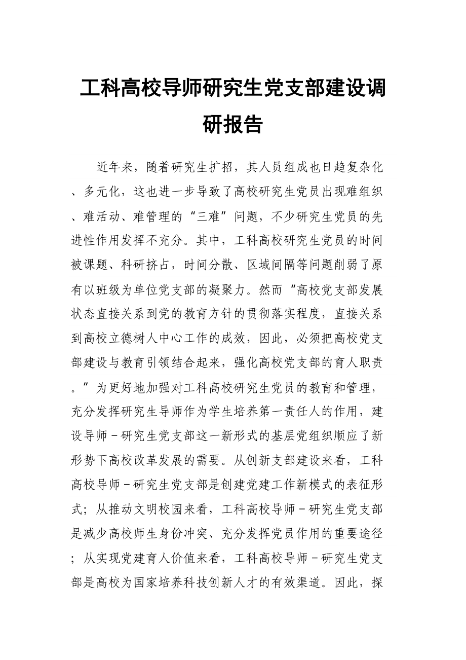 工科高校导师研究生党支部建设调研报告 .docx_第1页