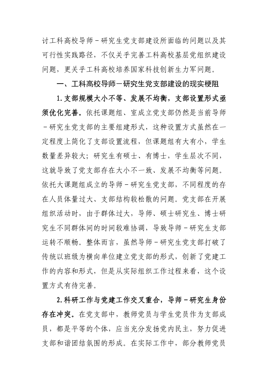 工科高校导师研究生党支部建设调研报告 .docx_第2页