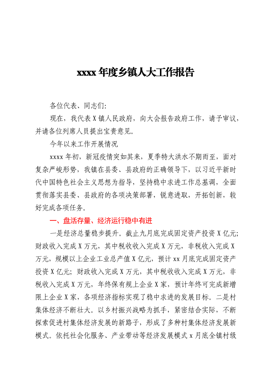 2020年度乡镇人大工作报告.docx_第1页