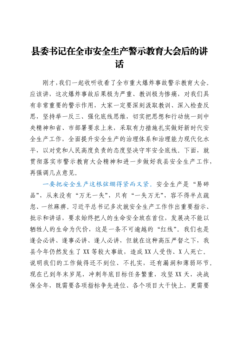 县委书记在全市安全生产警示教育大会后的讲话.docx_第1页