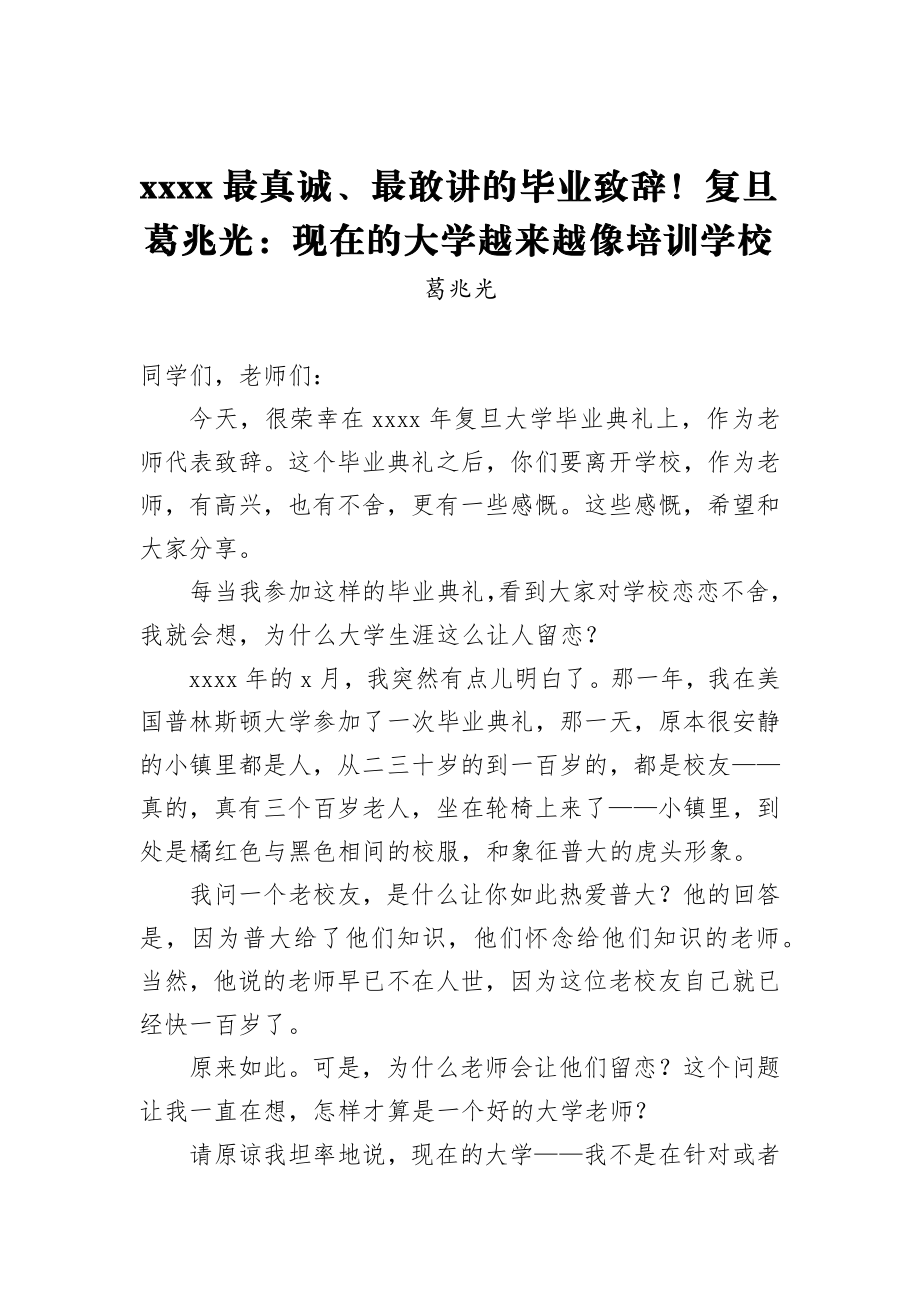 2018最真诚、最敢讲的毕业致辞！复旦葛兆光：现在的大学越来越像培训学校.docx_第1页