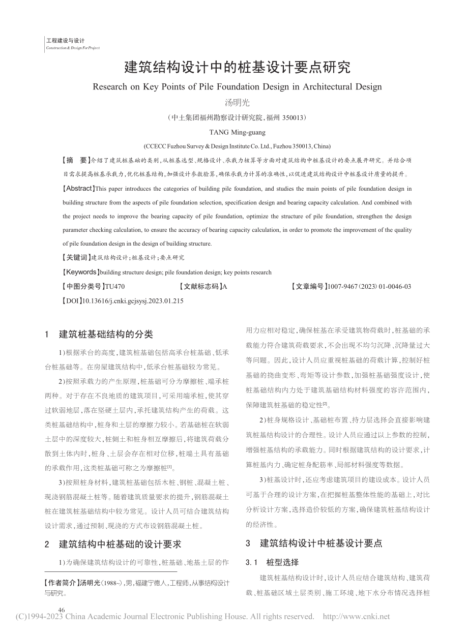 建筑结构设计中的桩基设计要点研究_汤明光.pdf_第1页