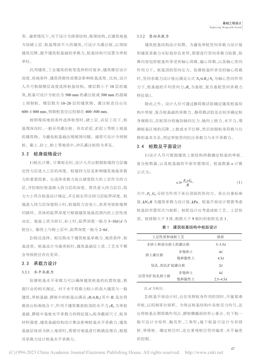 建筑结构设计中的桩基设计要点研究_汤明光.pdf_第2页