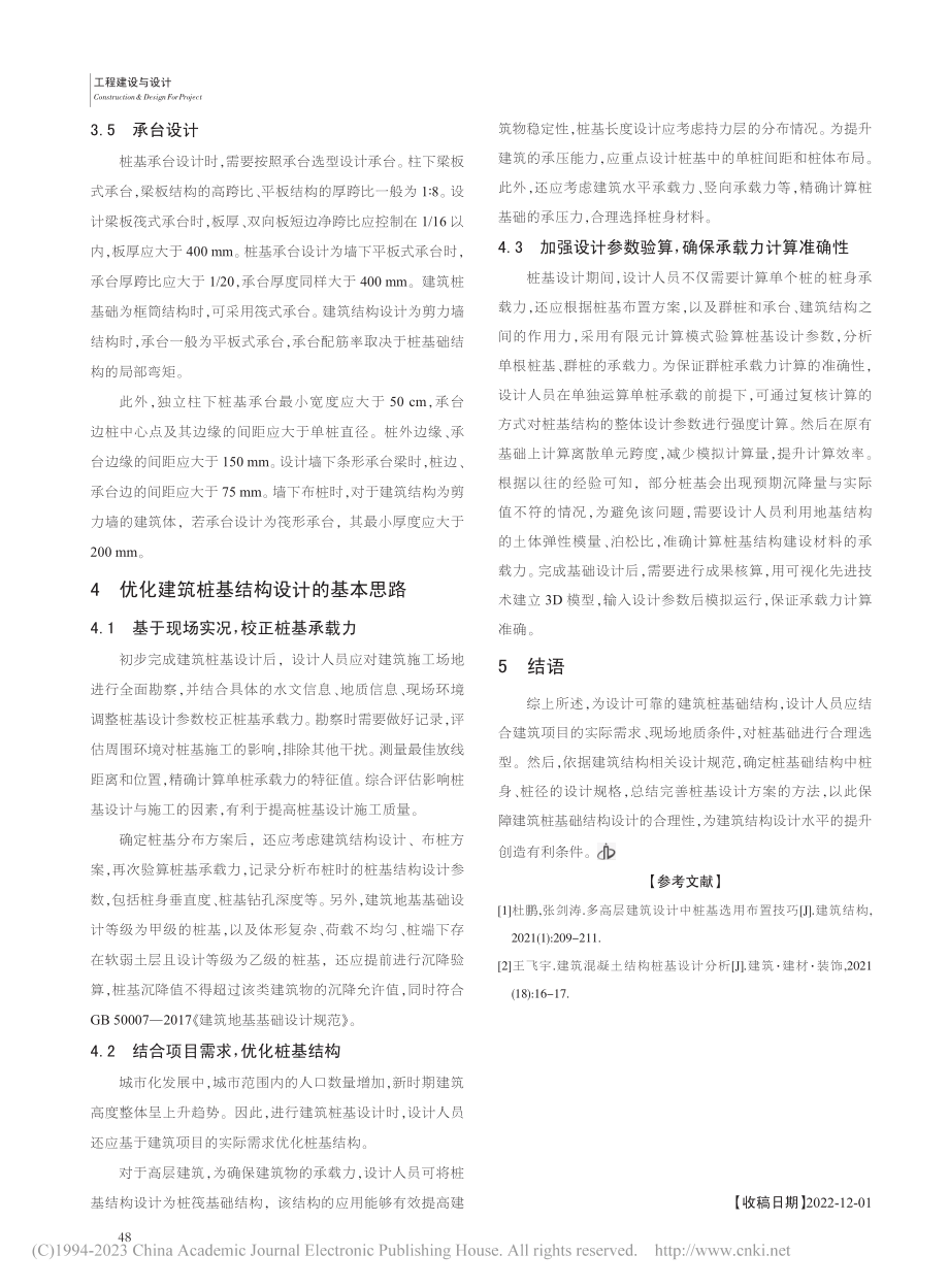 建筑结构设计中的桩基设计要点研究_汤明光.pdf_第3页