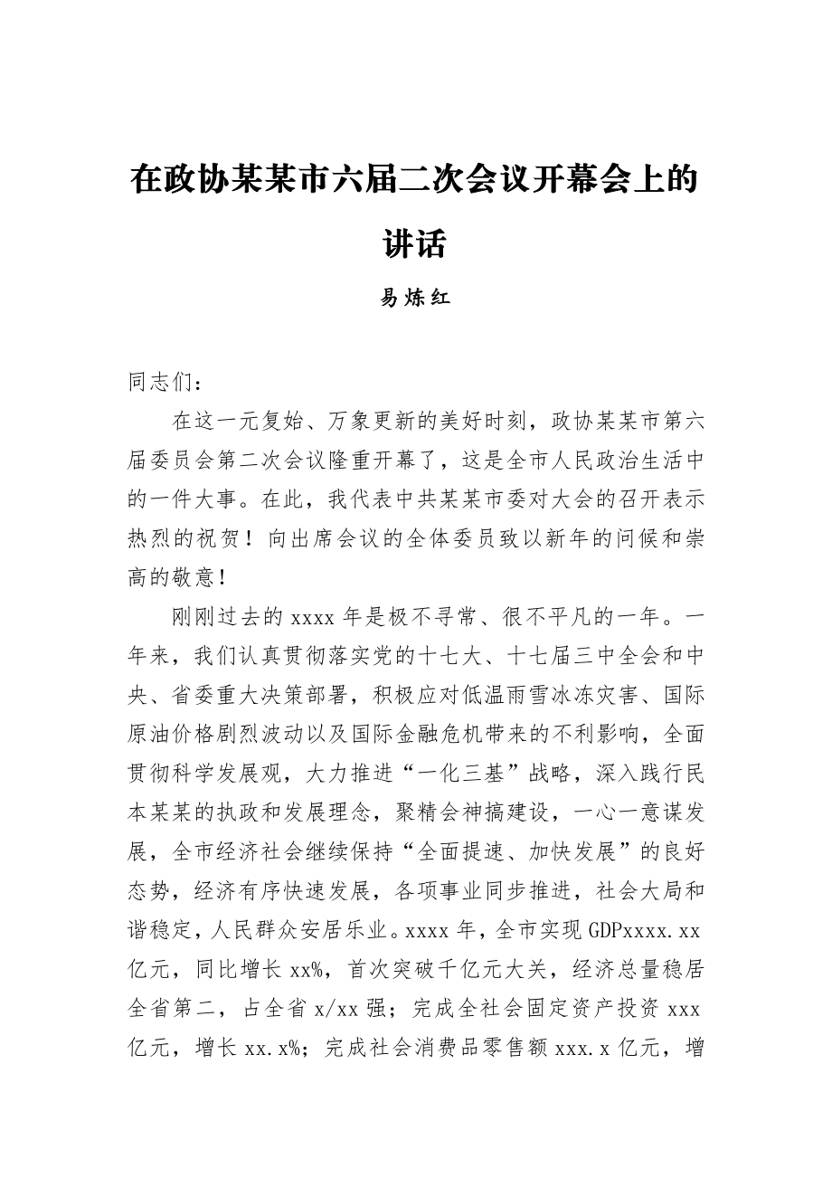 易炼红：在政协某某市六届二次会议开幕会上的讲话.docx_第1页