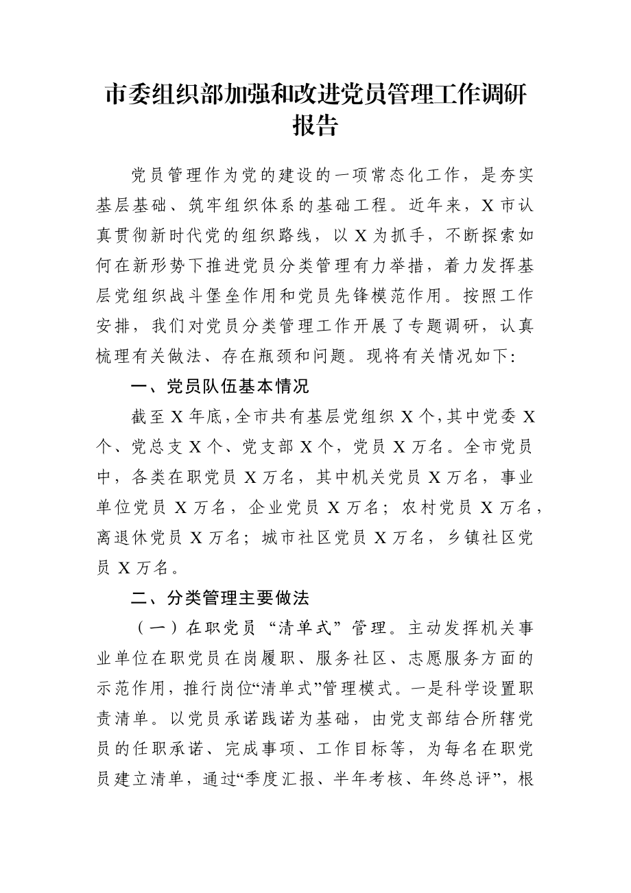 调查研究：市委组织部加强和改进党员管理工作调研报告.docx_第1页