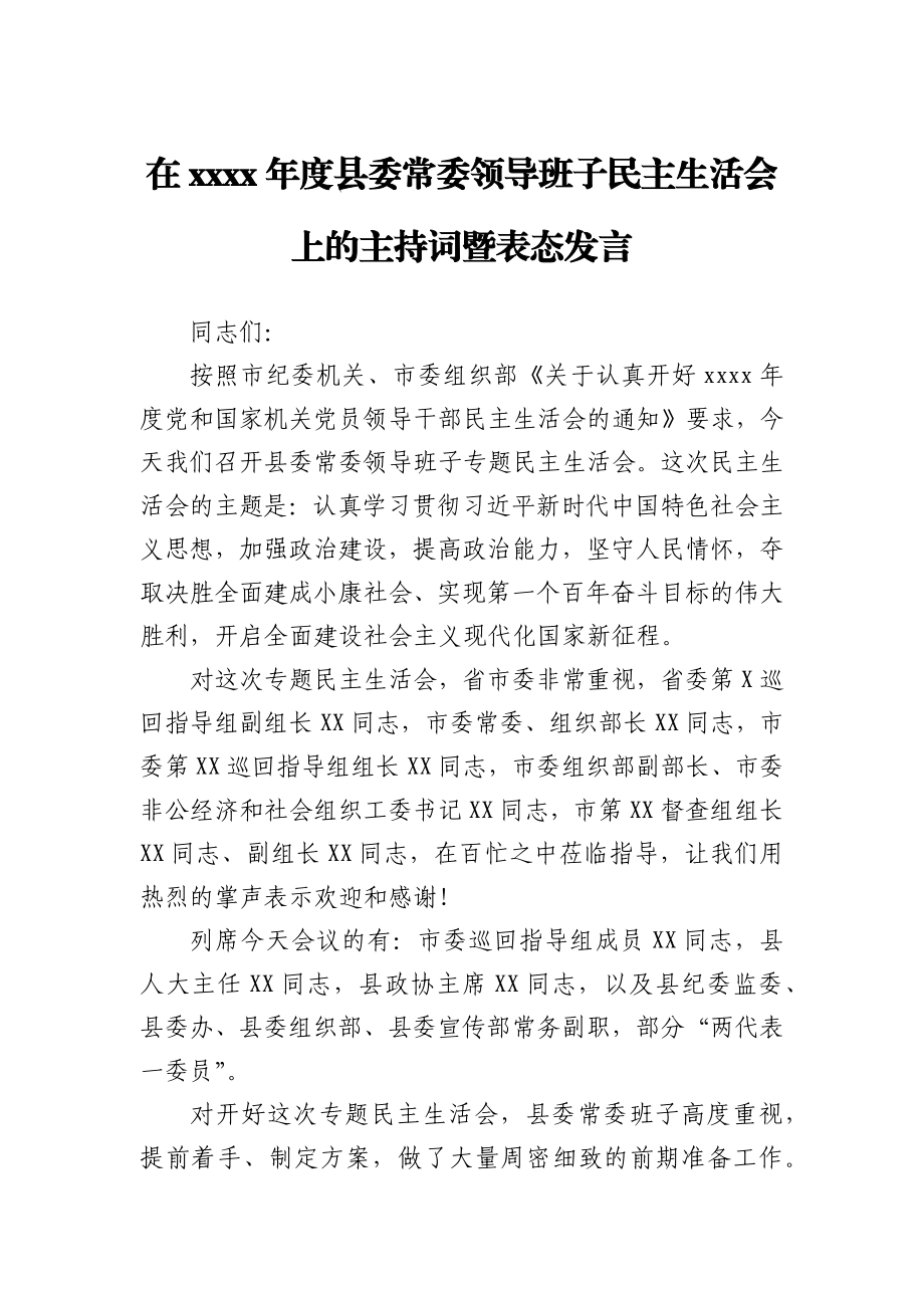 在2020年度县委常委领导班子民主生活会上的主持词暨表态发言.docx_第1页