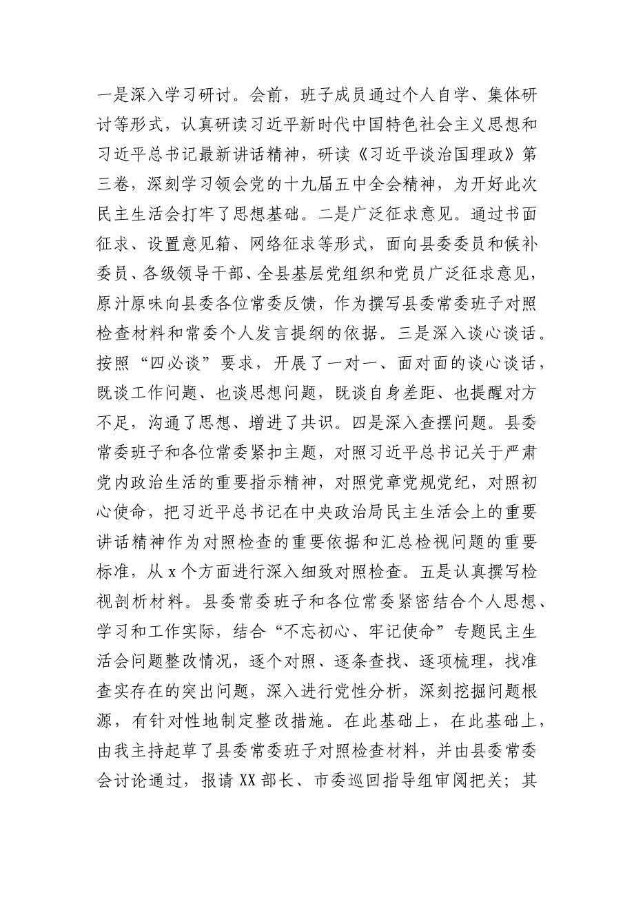 在2020年度县委常委领导班子民主生活会上的主持词暨表态发言.docx_第2页