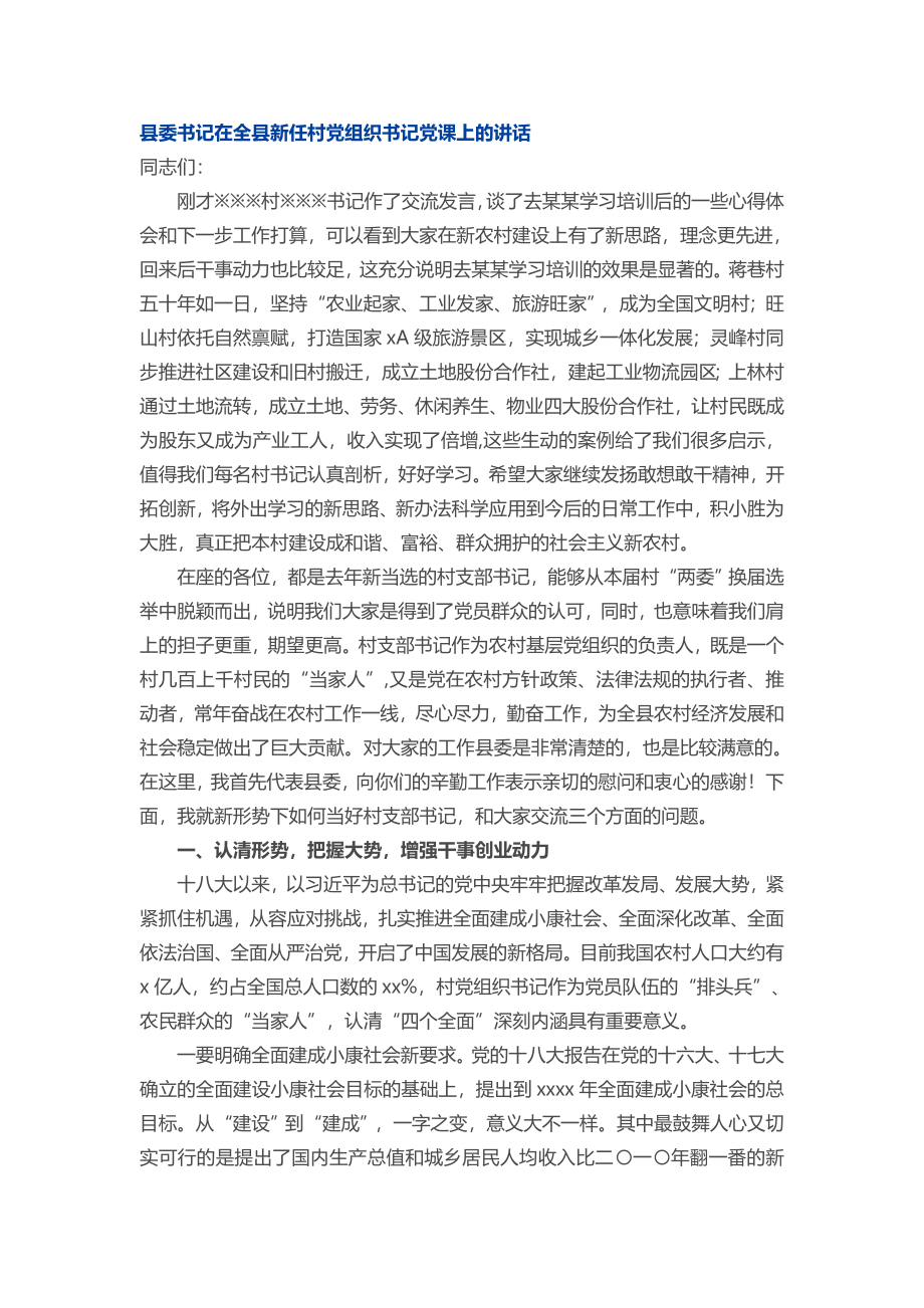 县委书记在全县村（社区）党组织书记培训班上的讲话提纲.docx_第1页