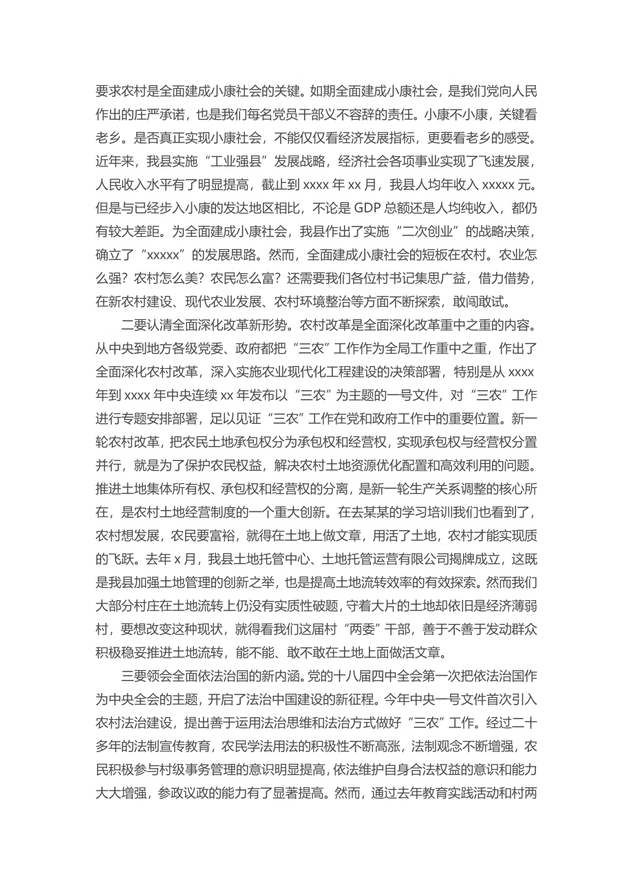 县委书记在全县村（社区）党组织书记培训班上的讲话提纲.docx_第2页