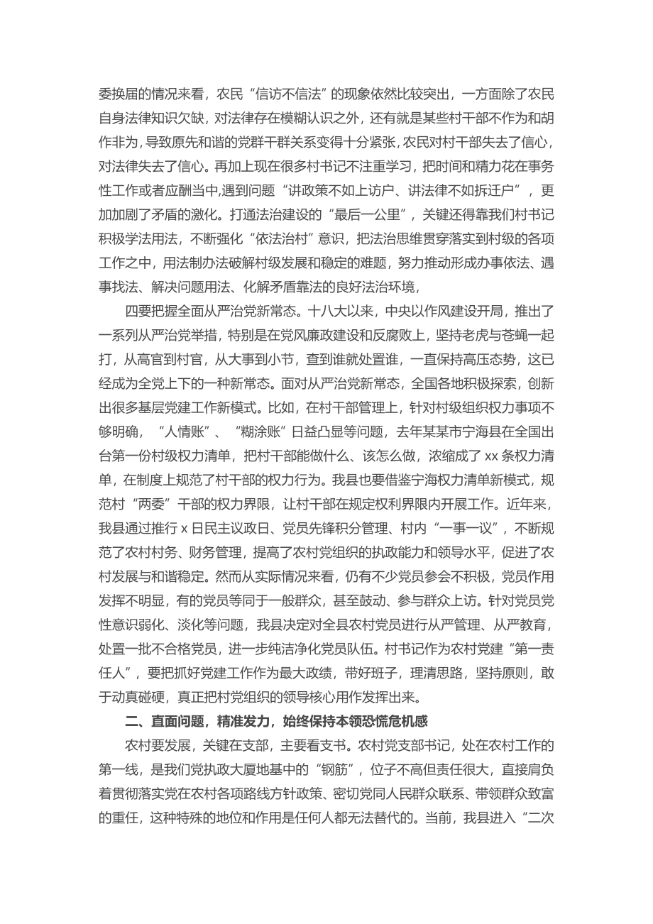 县委书记在全县村（社区）党组织书记培训班上的讲话提纲.docx_第3页