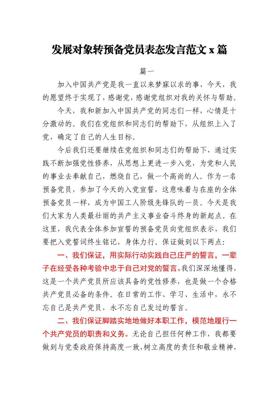 2021年发展对象转预备党员表态发言范文3篇.docx_第1页