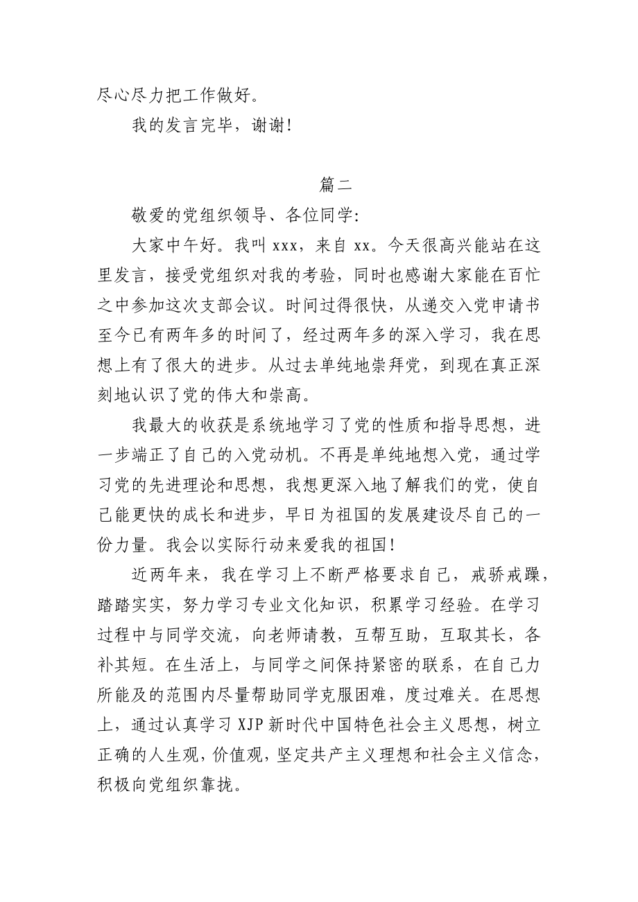 2021年发展对象转预备党员表态发言范文3篇.docx_第2页