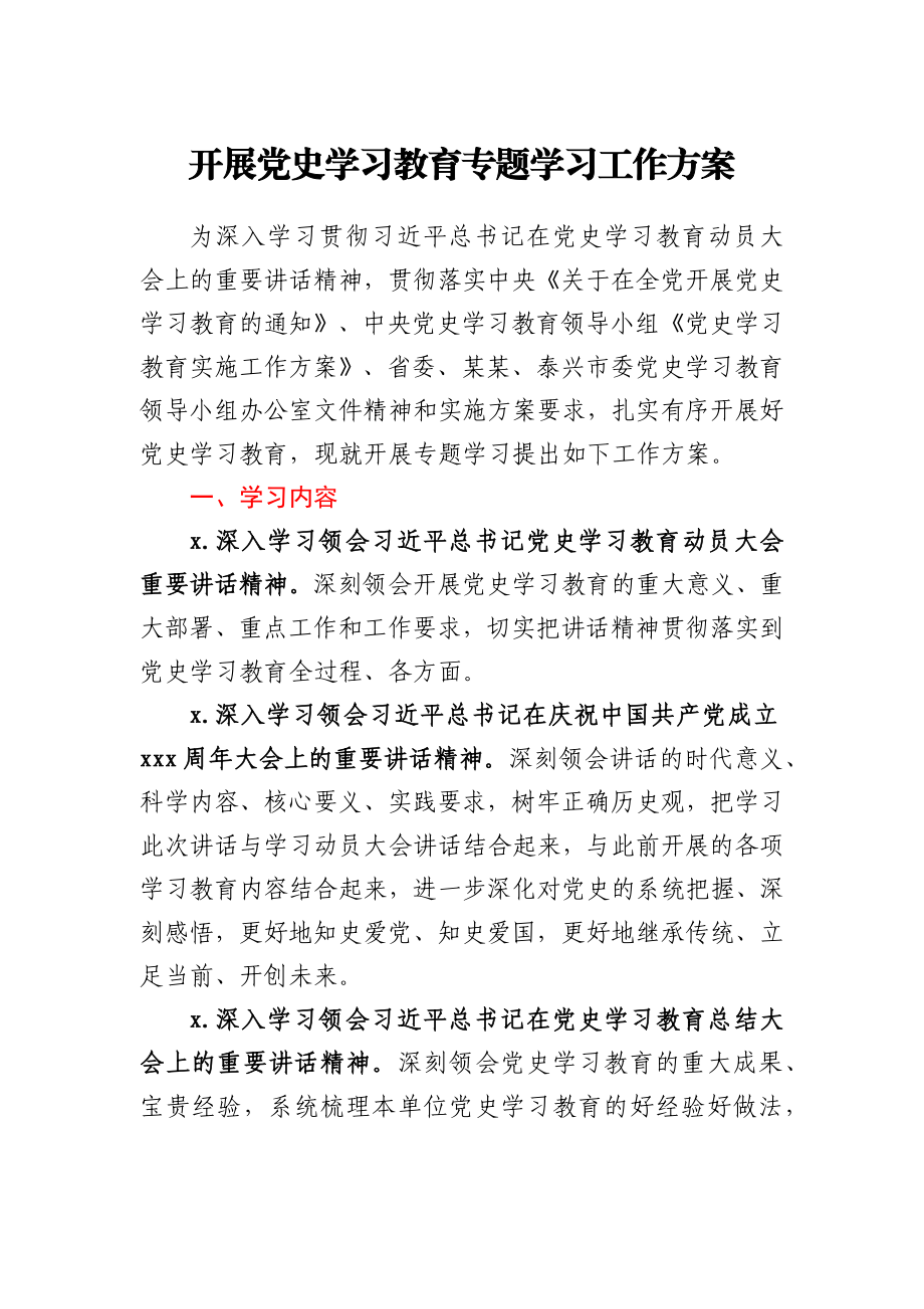 开展党史学习教育专题学习工作方案.docx_第1页