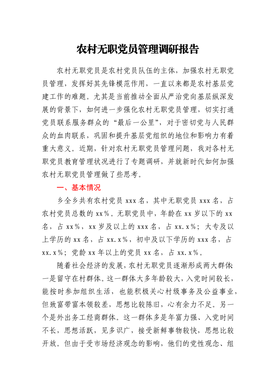 农村无职党员管理调研报告.docx_第1页