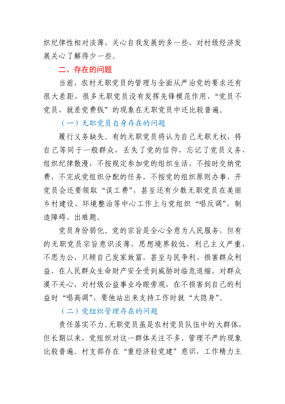 农村无职党员管理调研报告.docx_第2页