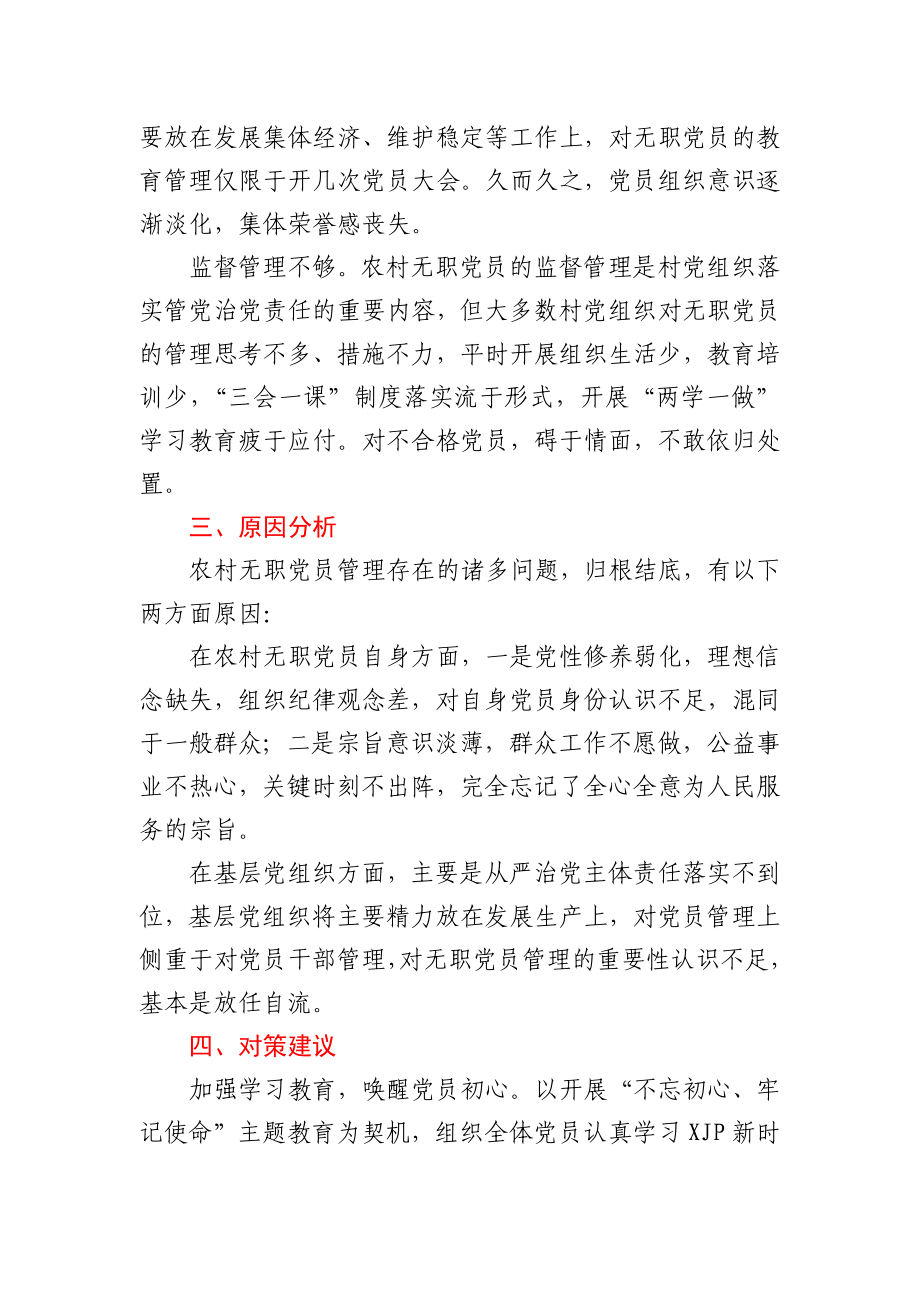 农村无职党员管理调研报告.docx_第3页