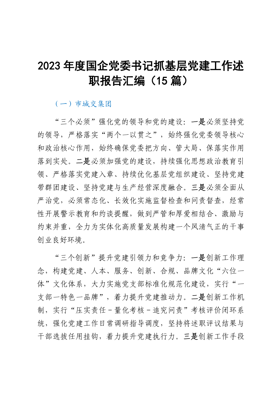 2023年度国企党委书记抓基层党建工作述职报告汇编（15篇） .docx_第1页