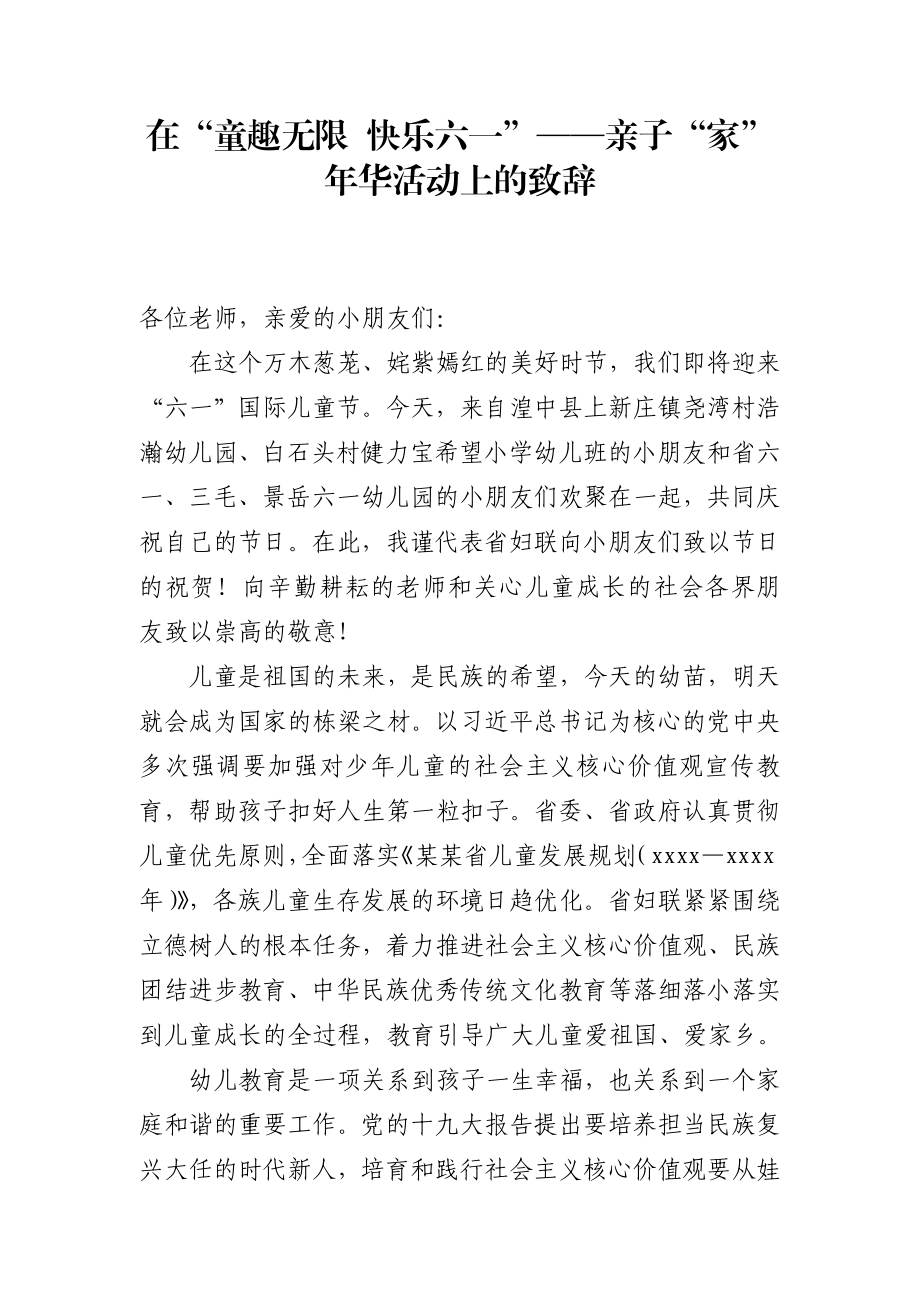 在“童趣无限 快乐六一”——亲子“家”年华活动上的致辞_转换.docx_第1页