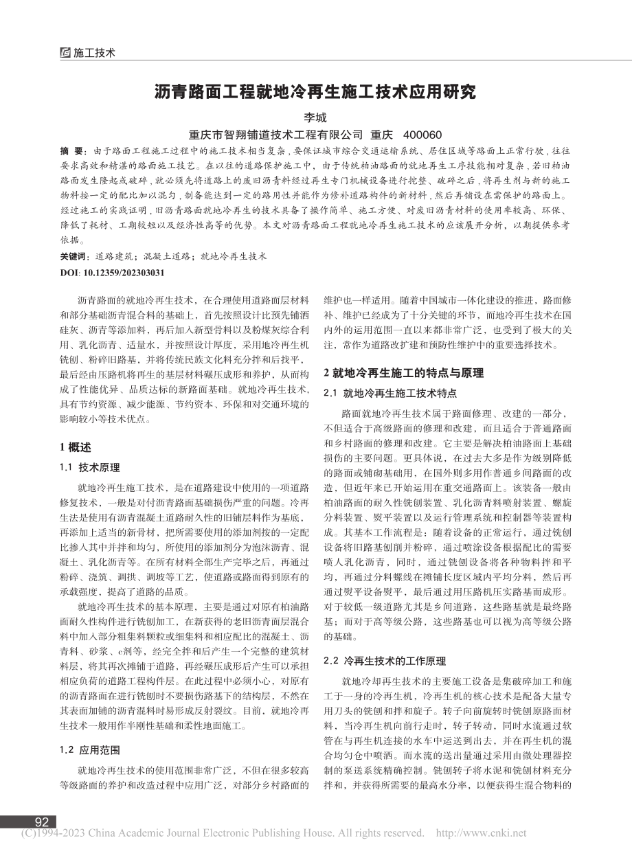 沥青路面工程就地冷再生施工技术应用研究_李城.pdf_第1页