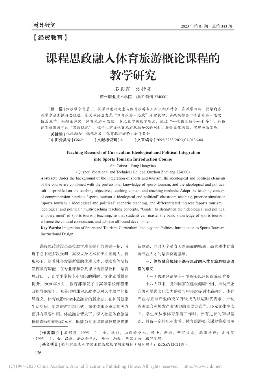 课程思政融入体育旅游概论课程的教学研究_石彩霞.pdf_第1页