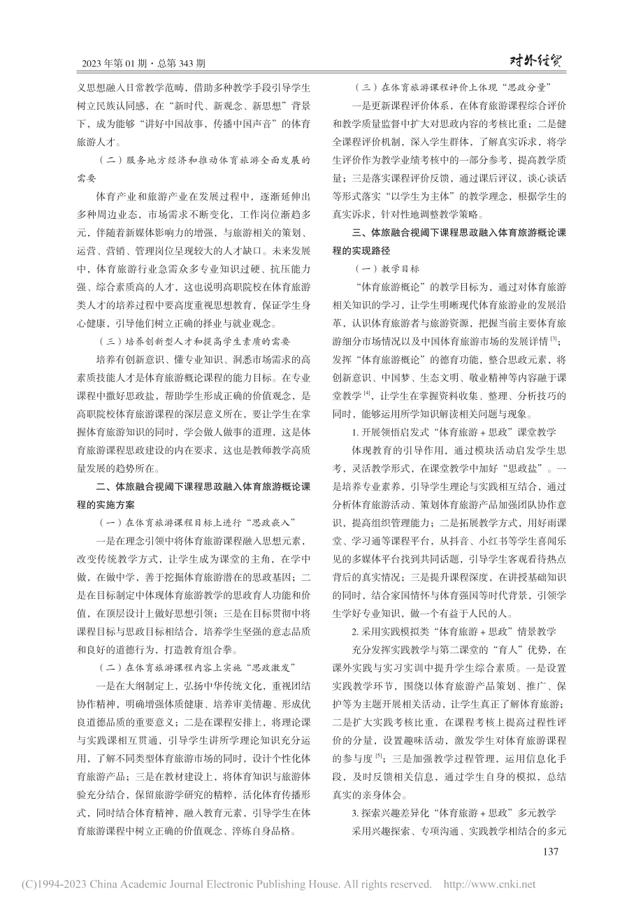 课程思政融入体育旅游概论课程的教学研究_石彩霞.pdf_第2页