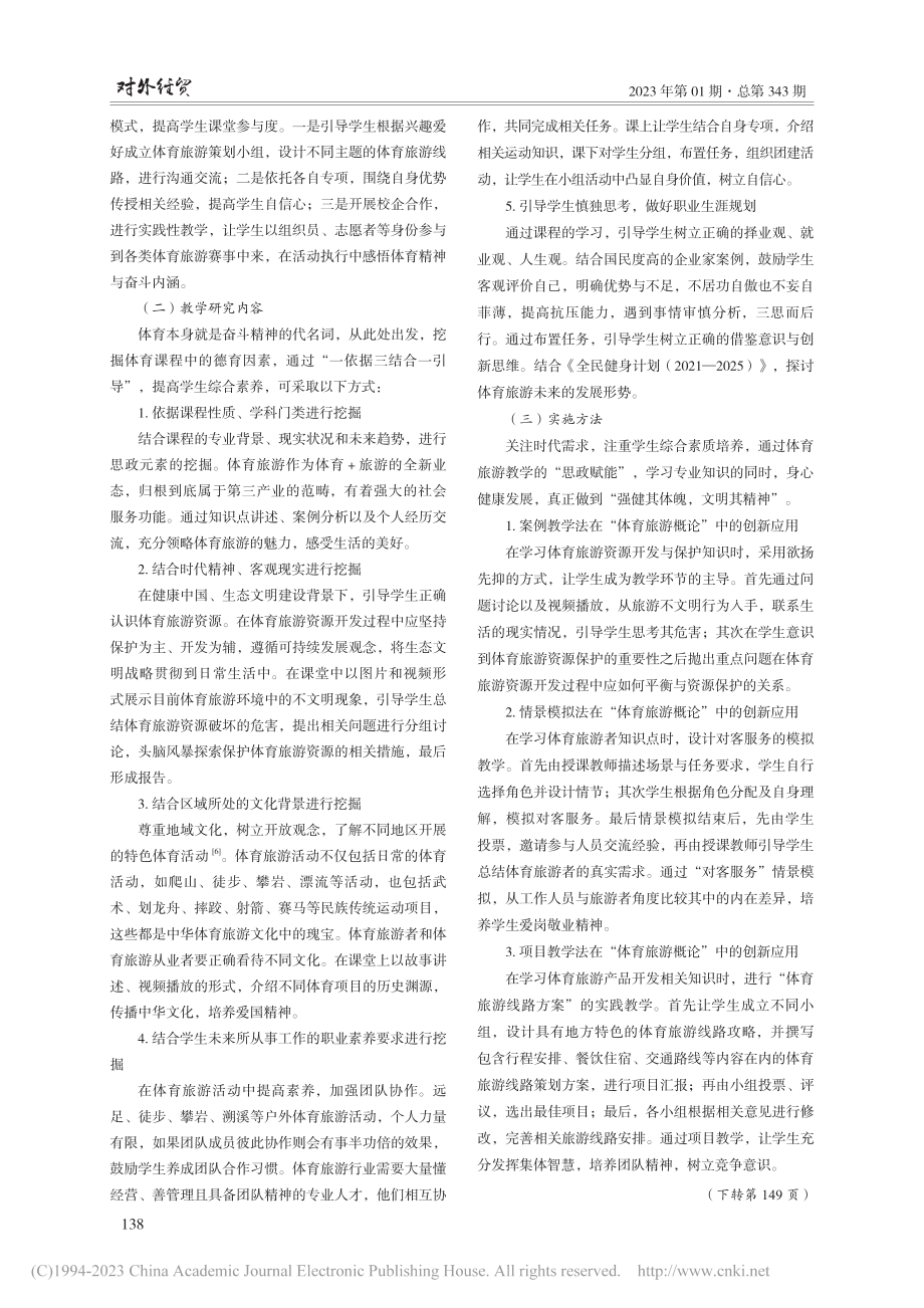 课程思政融入体育旅游概论课程的教学研究_石彩霞.pdf_第3页