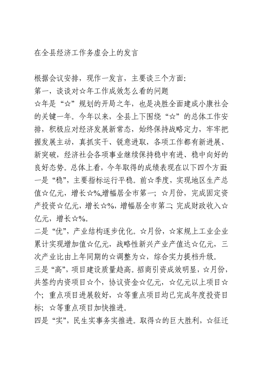 在全县经济工作务虚会上的发言.doc_第1页