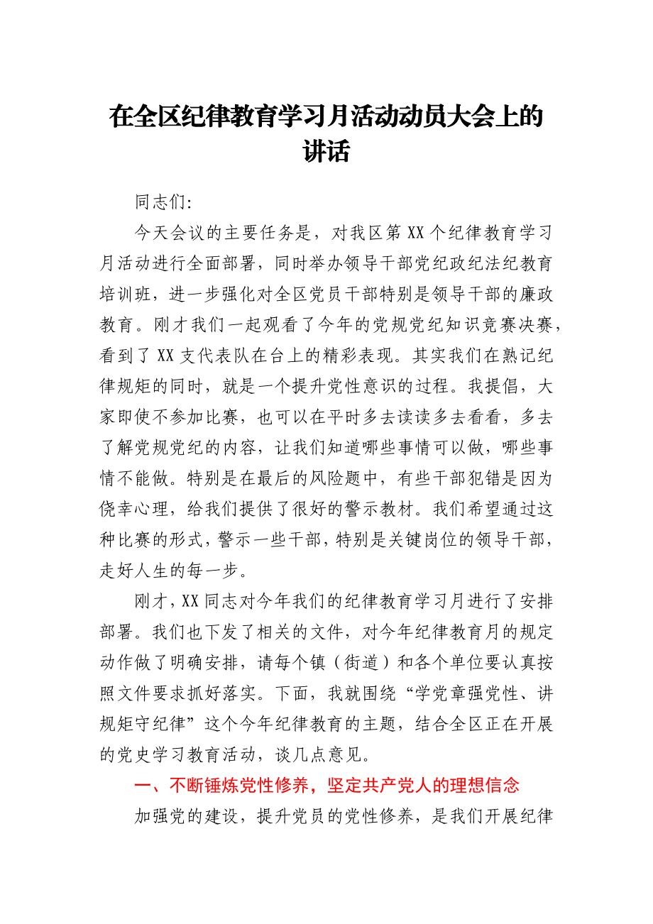 在全区纪律教育学习月活动动员大会上的讲话.docx_第1页