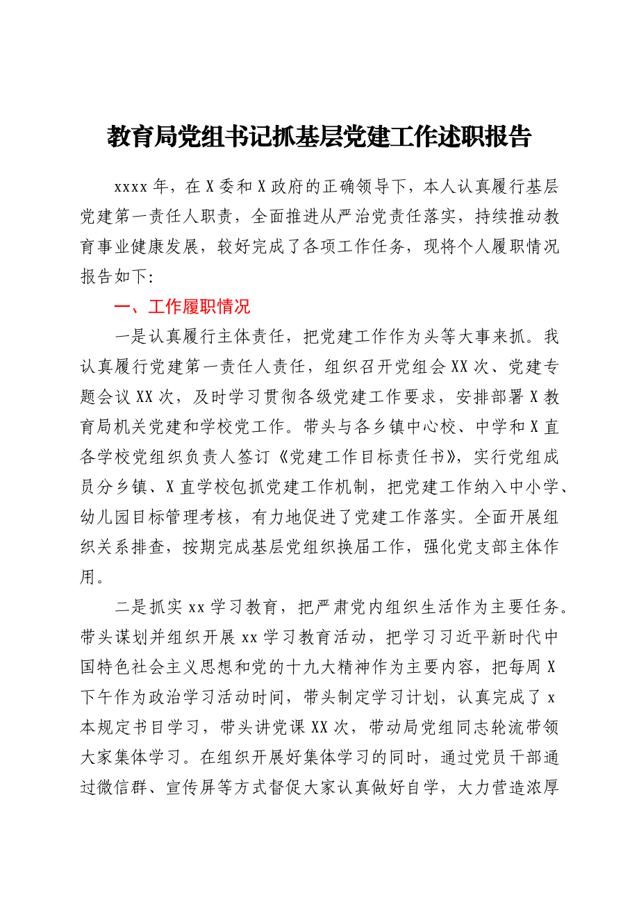 书记抓基层党建工作述职报告（教育系统）.docx_第1页