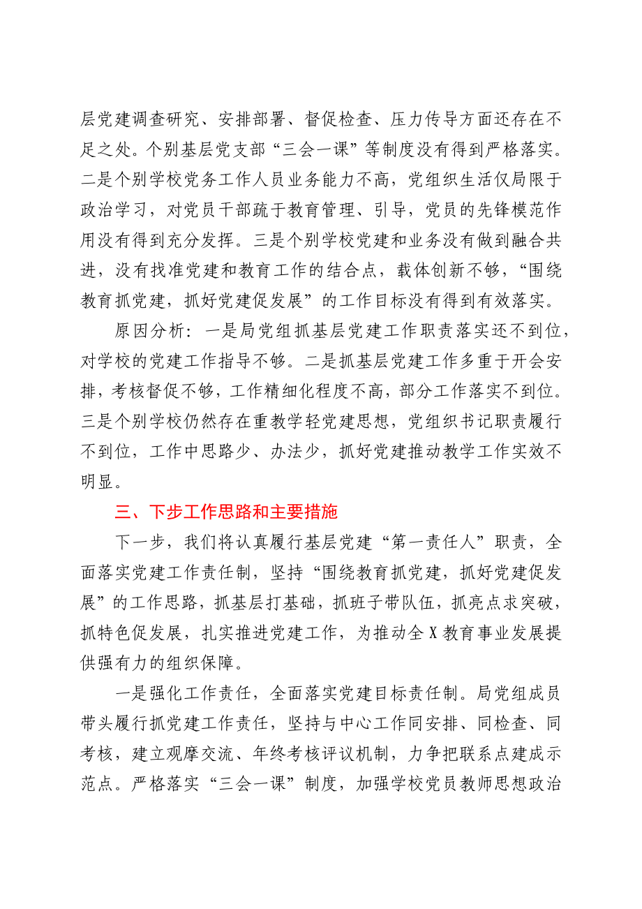 书记抓基层党建工作述职报告（教育系统）.docx_第3页