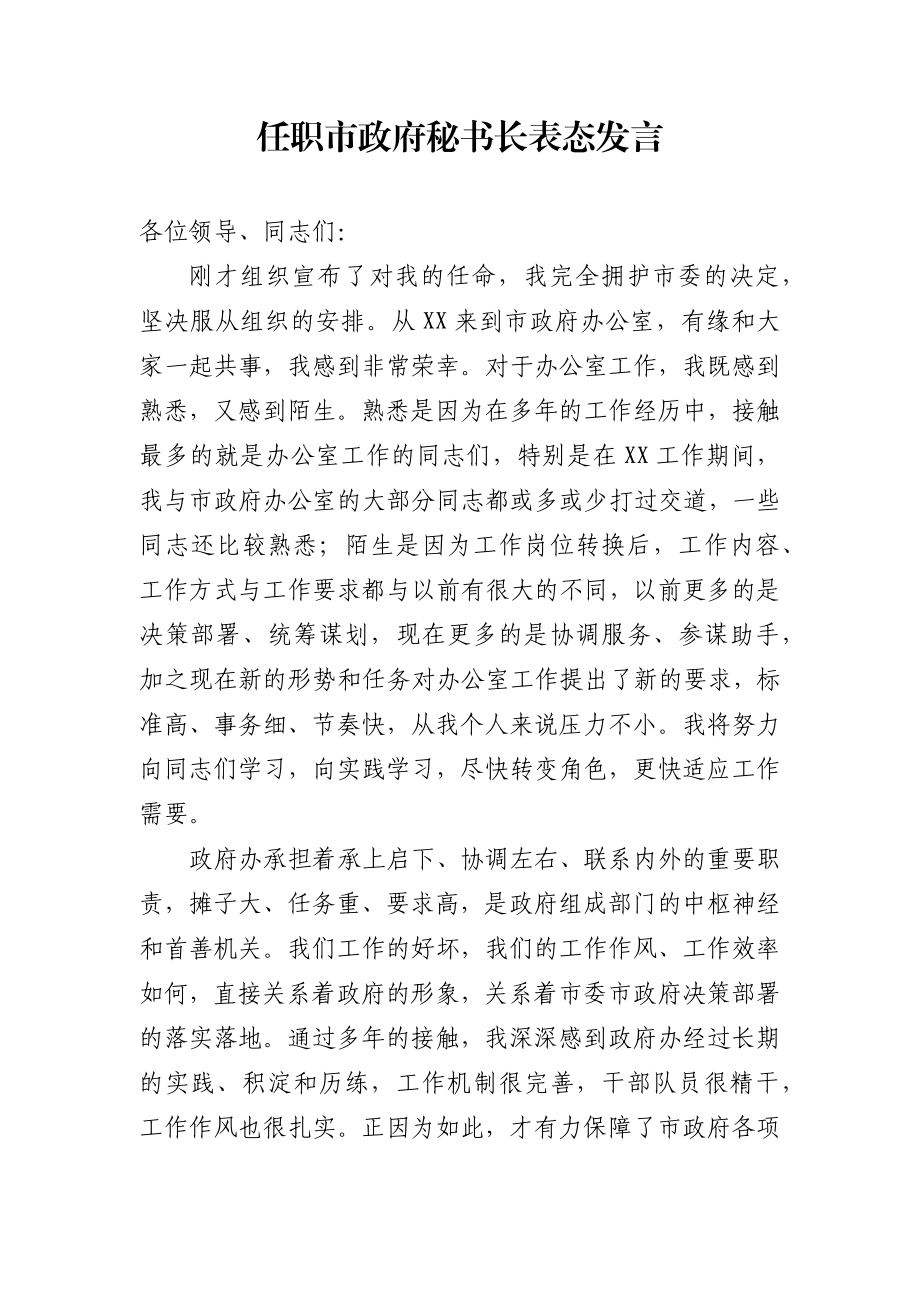 任职市政府秘书长表态发言.docx_第1页