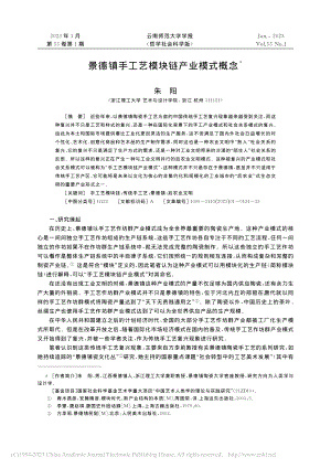 景德镇手工艺模块链产业模式概念_朱阳.pdf