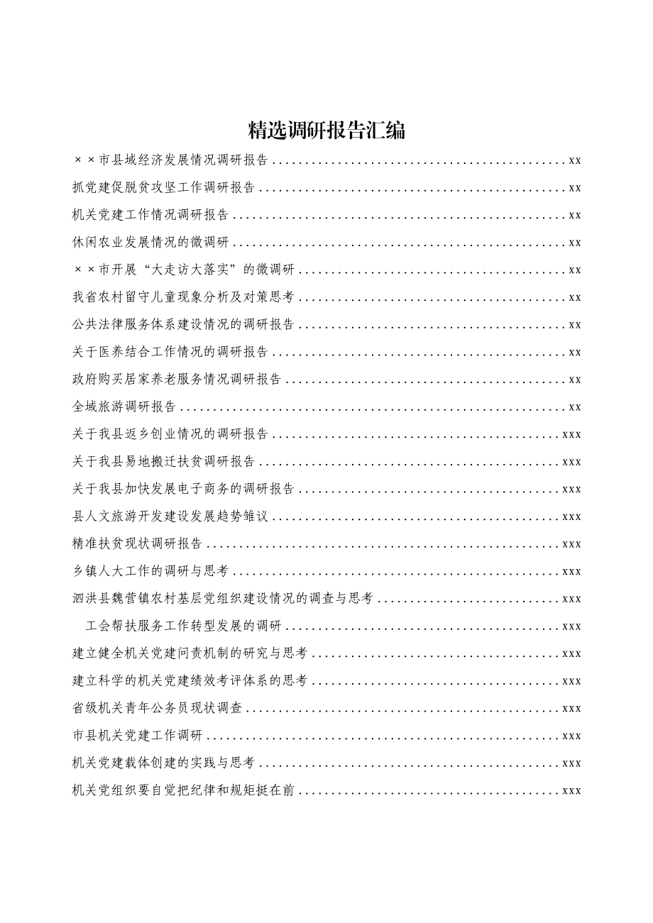 文汇569—各类调研报告汇编260篇（170万字）.docx_第1页