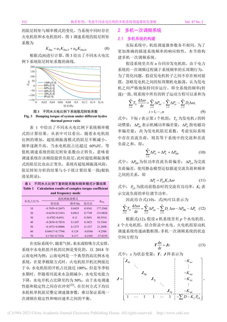 考虑不同水电比例的多机系统调速器优化策略_杨若朴.pdf_第3页