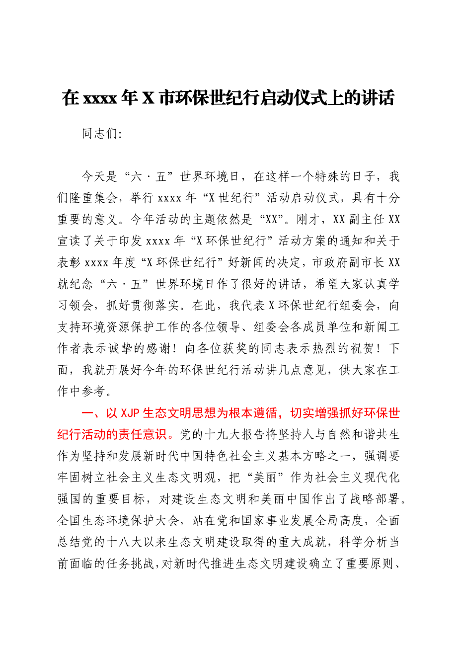 在2021年X市环保世纪行启动仪式上的讲话.docx_第1页