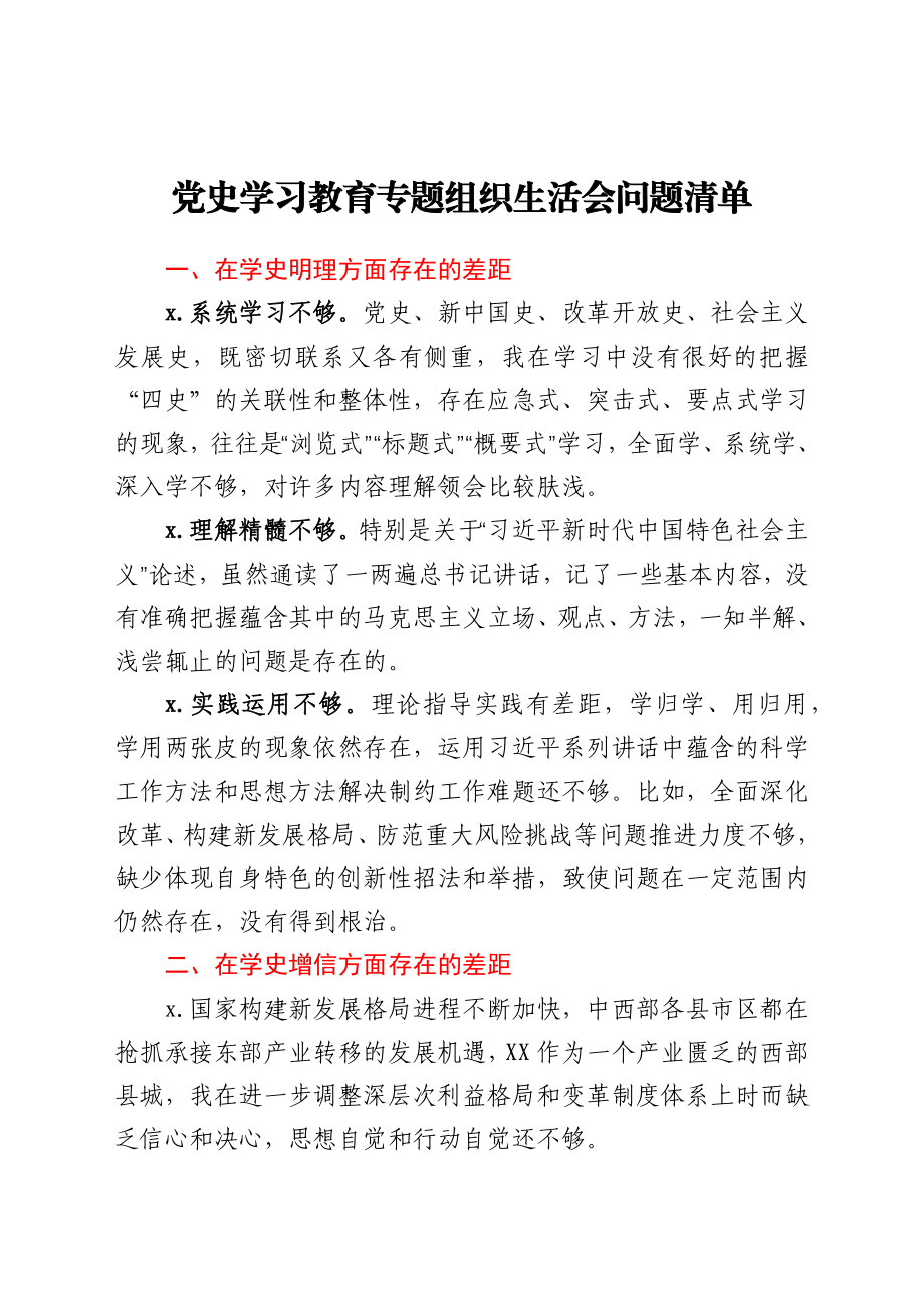 党史学习教育专题组织生活会问题清单.docx_第1页