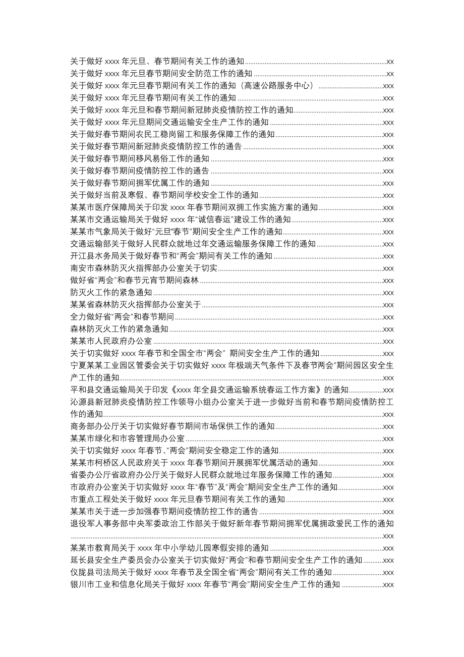 文汇1275—各行业各部门两节通知汇编88篇18万字.docx_第2页