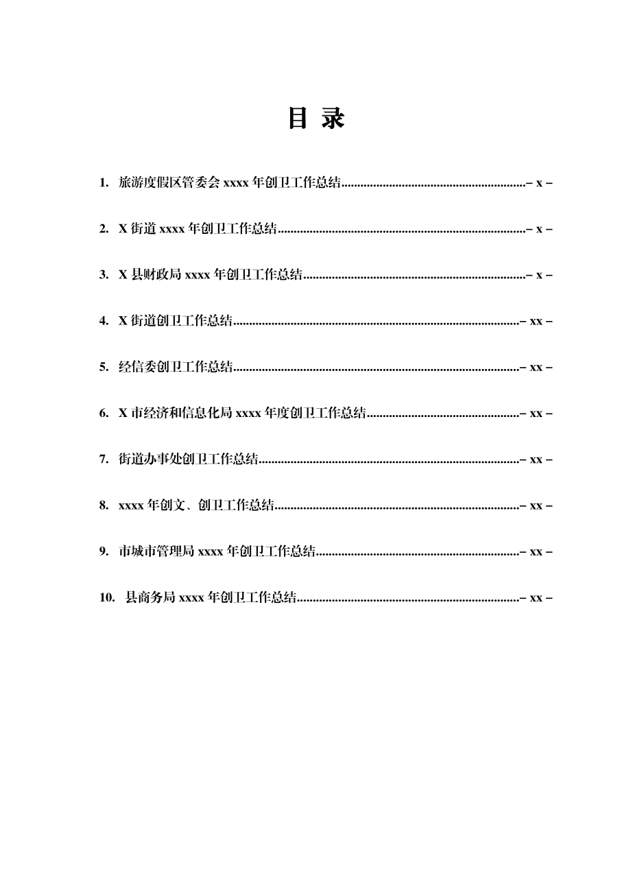 文汇1637—2021年创卫工作总结汇编10篇.docx_第1页