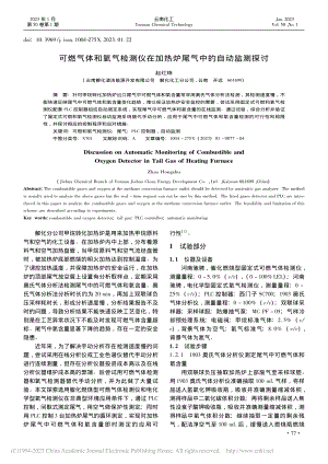 可燃气体和氧气检测仪在加热炉尾气中的自动监测探讨_赵红珠.pdf