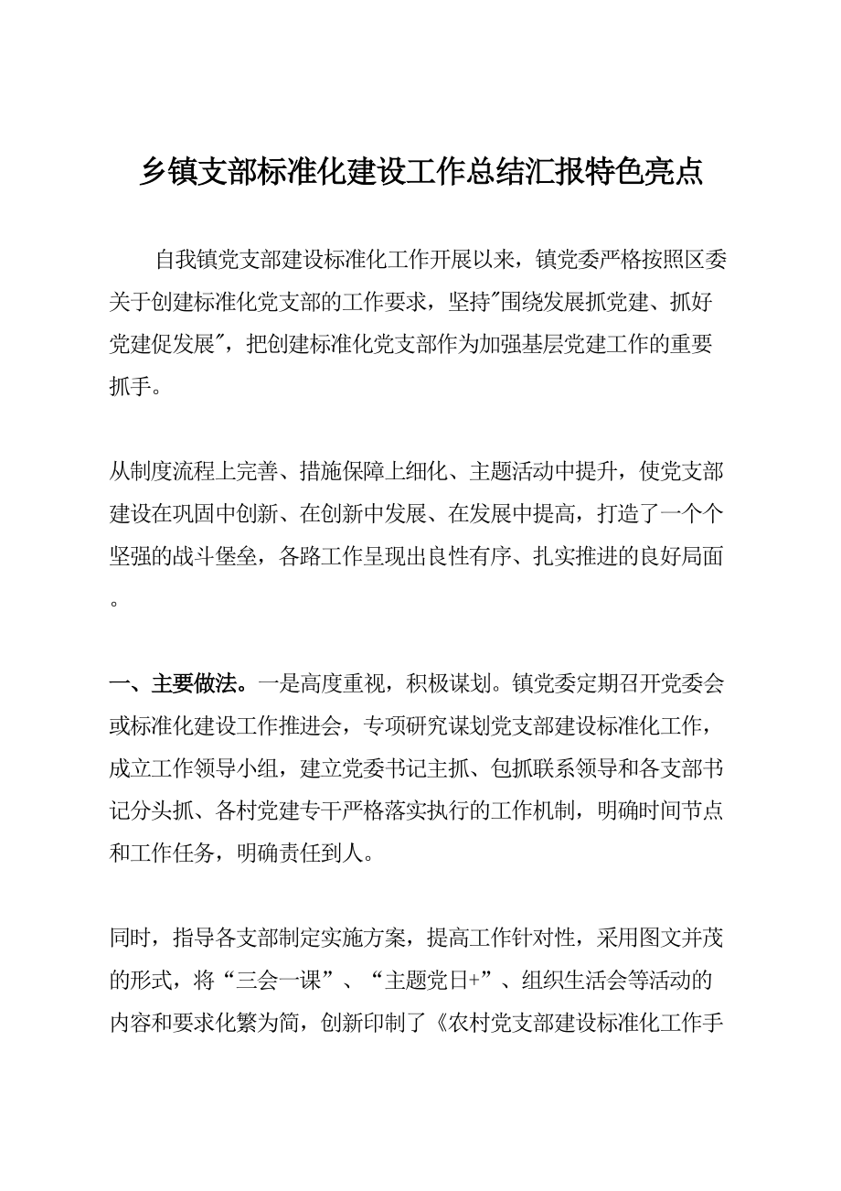 乡镇支部标准化建设工作总结汇报特色亮点.doc_第1页