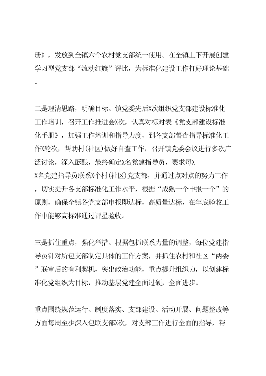 乡镇支部标准化建设工作总结汇报特色亮点.doc_第2页