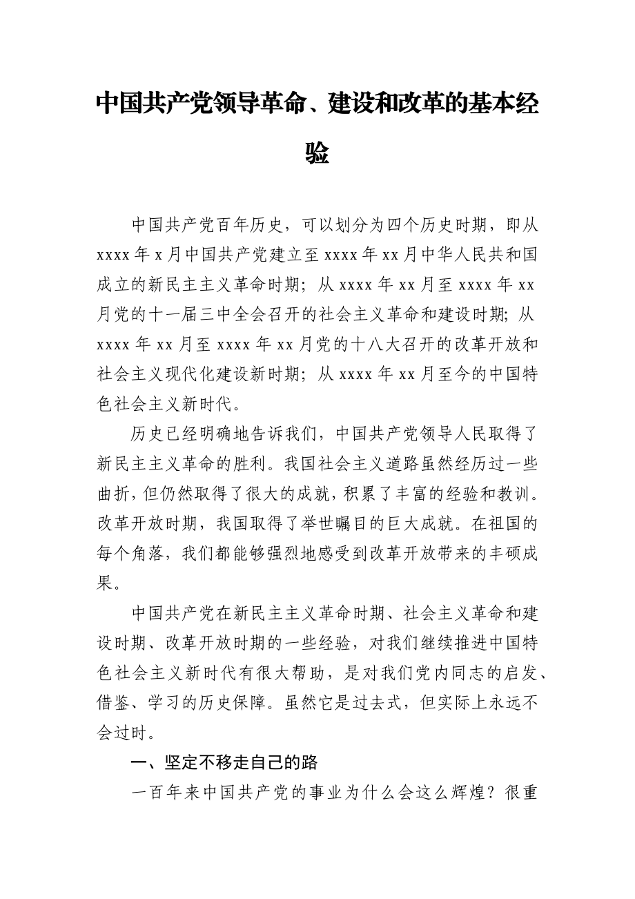 [党课+ppt】中国共产党领导革命、建设和改革的基本经验.docx_第1页