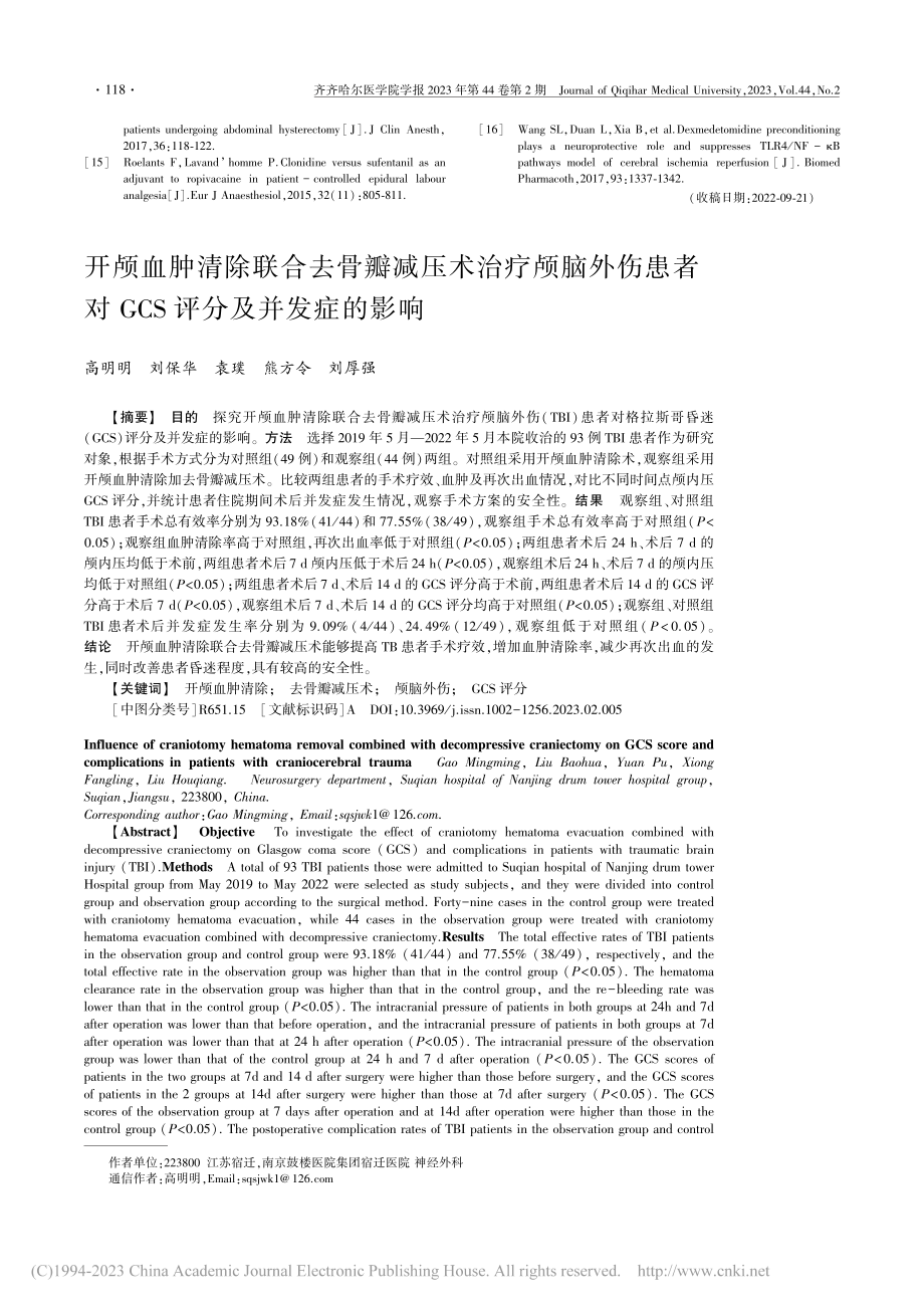 开颅血肿清除联合去骨瓣减压...对GCS评分及并发症的影响_高明明.pdf_第1页