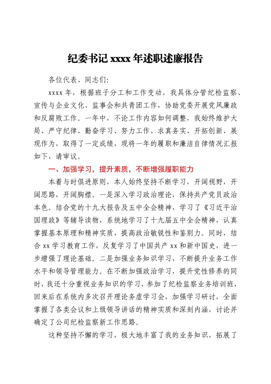 纪委书记2021年述职述廉报告.docx_第1页